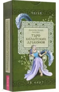 Таро кельтских драконов. 78 карт