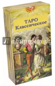 Таро Классическое, 78 карт