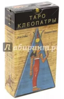 Таро Клеопатры (руководство + карты)