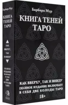 Таро Книга Теней. Набор с 2-мя колодами