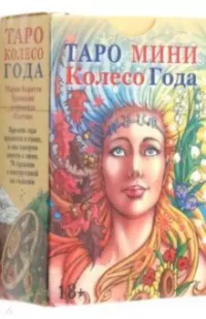 Таро Колесо Года мини