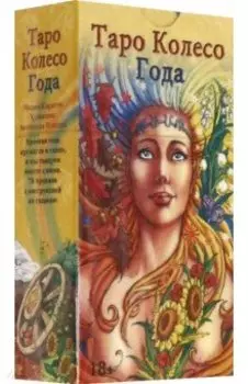 Таро "Колесо Года", на русском языке