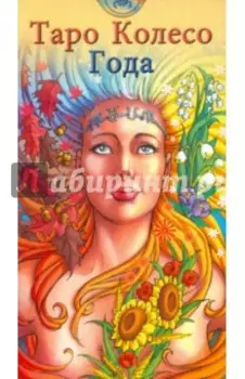 Таро "Колесо года". Руководство + карты