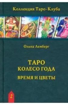 Таро Колесо Года. Время и цветы