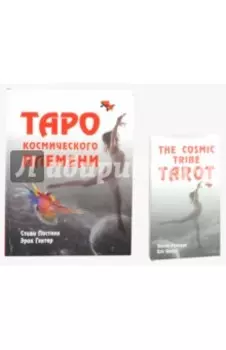 Таро космического племени (книга+карты)