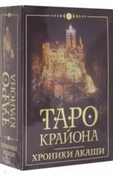 Таро Крайона. Хроники Акаши