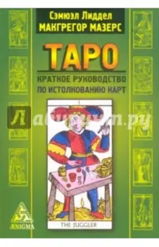 Таро. Краткое руководство по истолкованию карт