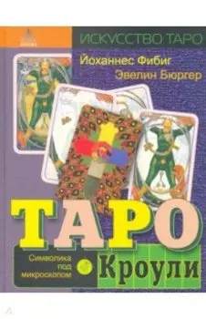 Таро Кроули. Символика под микроскопом