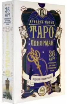 Таро Ленорман. Будущее в ваших руках! 36 карт + инструкция