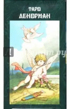 Таро Ленорман