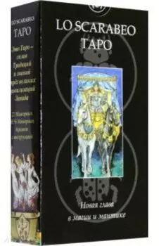 Таро "Lo Scarabeo"