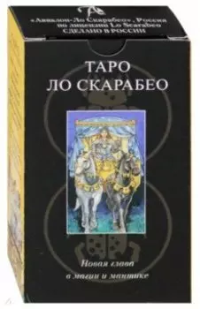 Таро Ло Скарабео