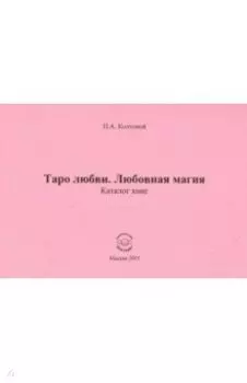 Таро любви. Любовная магия
