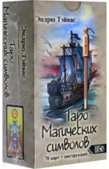 Таро магических символов (78 карт + инструкция)