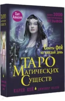 Таро магических существ. Советы фей на каждый день