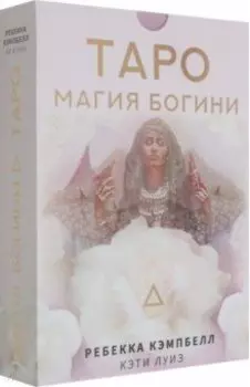 Таро. Магия Богини
