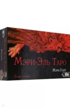 Таро Мэри-Эль (78 карт + книга)