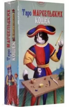 Таро Марсельских кошек