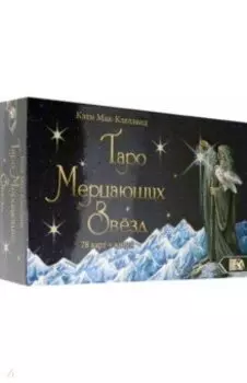 Таро Мерцающих Звезд (78 карт + книга)