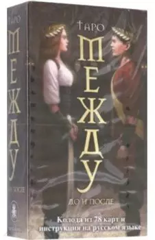 Таро Между До и После