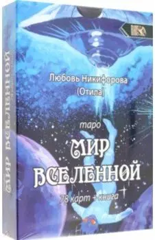 Таро мир вселенной, 78 карт + книга