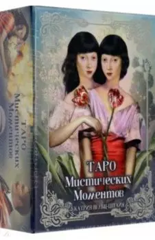 Таро Мистических моментов