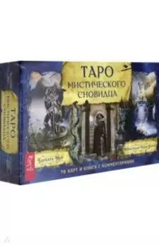 Таро мистического сновидца (78 карт + брошюра)