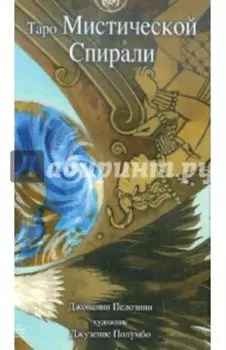 Таро Мистической спирали