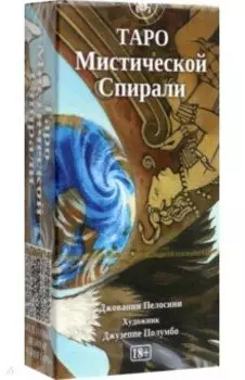 Таро Мистической спирали