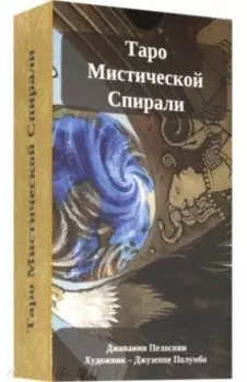 Таро Мистической спирали, на русском языке