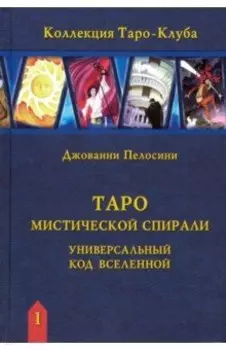 Таро Мистической спирали. Универсальный код Вселенной