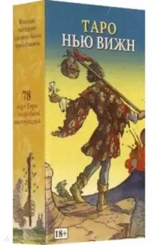 Таро Нью Вижн