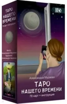Таро нашего времени (78 карт + книга)