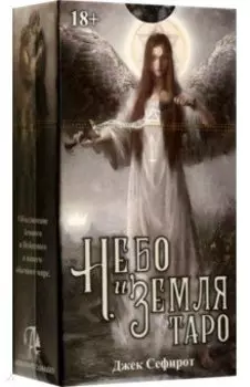 Таро Небо и Земля