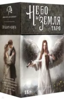 Таро Небо и Земля