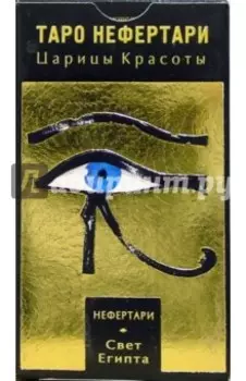 Таро Нефертари (руководство + карты)