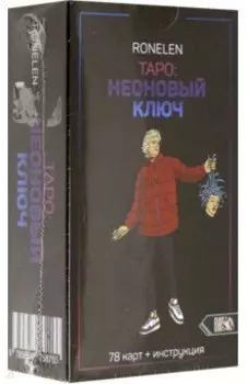 Таро Неоновый ключ (78 карт + инструкция)