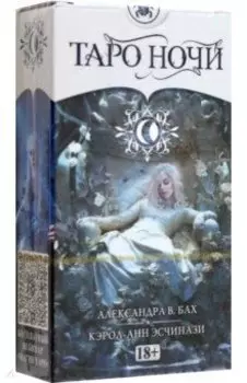 Таро Ночи