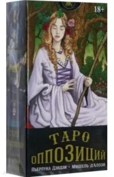 Таро Оппозиций