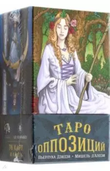 Таро Оппозиций