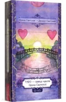 Таро — оракул чувств Ирины Светской, 0-45 карты