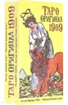 Таро Оригинал 1909 (AV267)