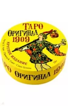 Таро Оригинал 1909, круглое издание