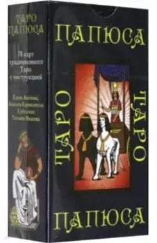 Таро Папюса