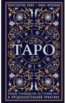 Таро. Полное руководство по чтению карт и предсказательной практике