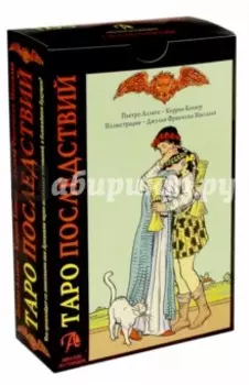 Таро Последствий. Книга и карты Таро