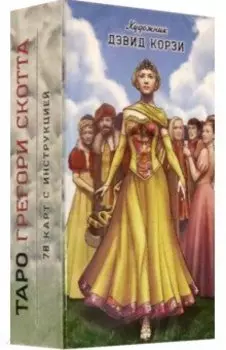 Таро Позитивной Ясности. Грегори Скотт