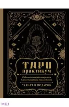 Таро-практикум. Рабочая тетрадь таролога. Самое понятное руководство