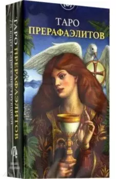 Таро Прерафаэлитов