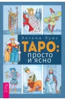 Таро. Просто и ясно